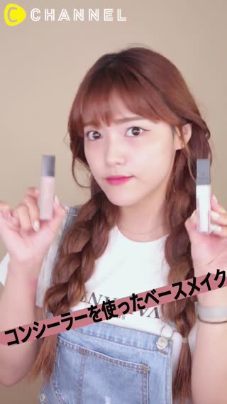 コンシーラーを使ったベースメイク