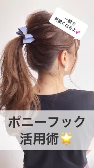 一瞬で可愛く♡『ポニーフック活用術』