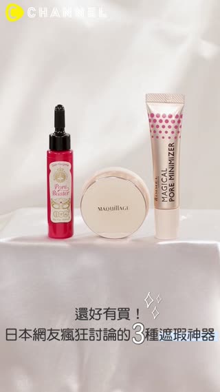 還好有買！日本網友瘋狂討論的３種遮瑕神器