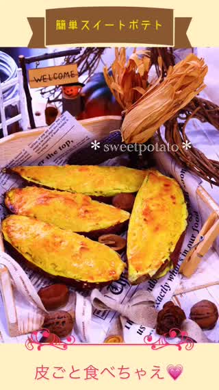 簡単スイートポテト