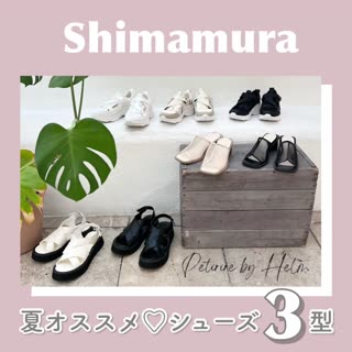 【しまむら】夏オススメ♡シューズ3選