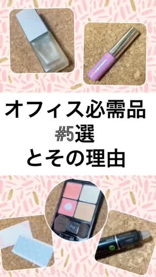 オフィス必需品#5選♡その理由は？