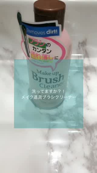洗ってますか？メイクブラシ専用クリーナー