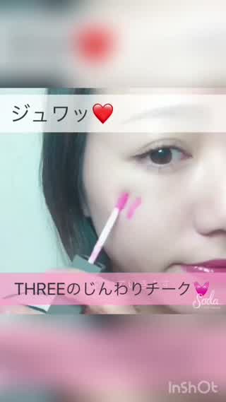 ジュワッ！THREEのじんわりチーク
