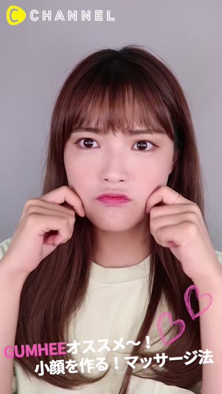 Gumheeおすすめ！小顔を作る！マッサージ法