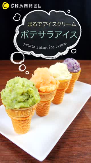 インスタ映えも間違いナシ！アイスみたいなポテトサラダのレシピ