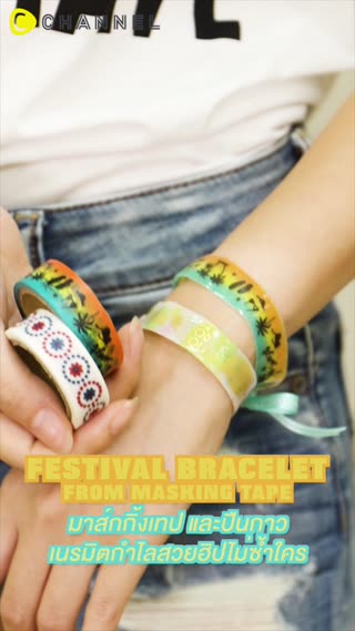 มาส์กกิ้งเทป และปืนกาว เนรมิตกำไลสวย