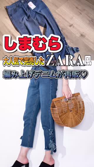 ZARA風編み上げデニムが再販！今すぐしまむらへGO！