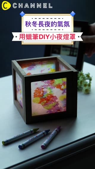 秋冬長夜的氣氛♡用蠟筆DIY小夜燈罩