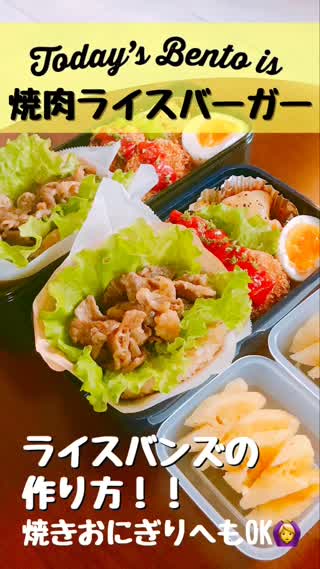 【Sara's Bento_焼肉ライスバーガー】お弁当MOVIE*#11