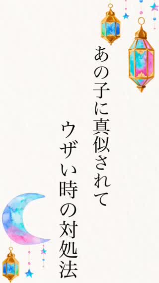 いつも真似してくるあの子がウザい…そんな時は…
