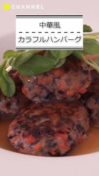 中華風カラフルハンバーグ