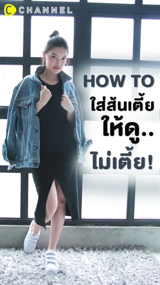 ฮาวทู ใส่ส้นเตี้ยให้ดูไม่เตี้ย