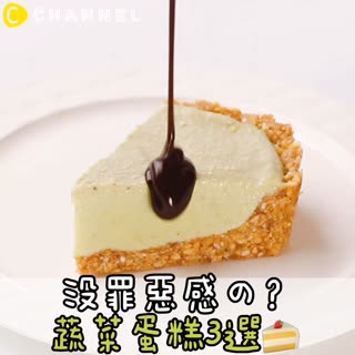 沒罪惡感の？蔬菜蛋糕3選