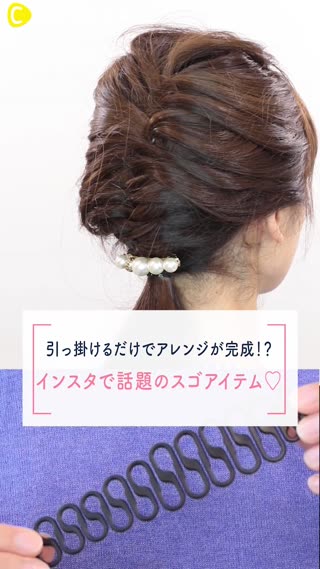 引っ掛けるだけでアレンジが完成！？ インスタで話題のスゴアイテム♡