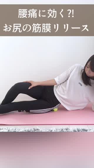 腰痛に効く？！お尻の筋膜リリース