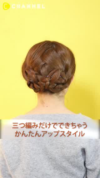 可憐で可愛い！三つ編みを使った簡単アップスタイル