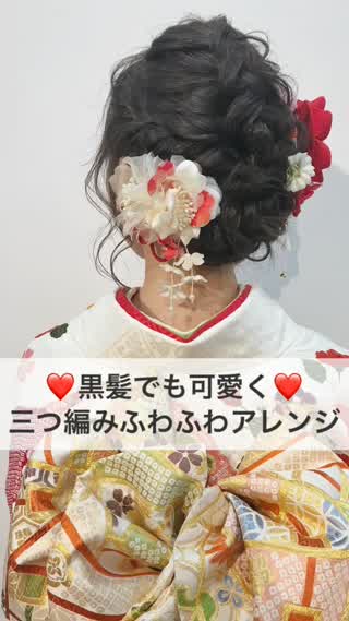 黒髪でも可愛く❤️三つ編みふわふわアレンジ
