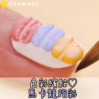 色彩繽紛♡馬卡龍指彩