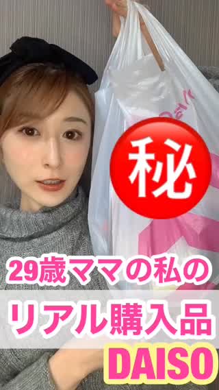 29歳ママのリアルDAISO購入品