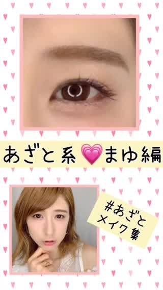 【あざと系メイク】眉 編【ナチュモテ】   