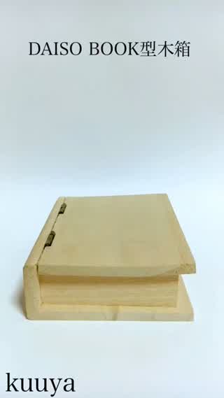 【雑貨】DAISO BOOK型木箱がHAPPYBOXに変身！