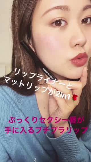 リップライナーとマットリップが2in1！ぷっくりセクシー唇になれるプチプラリップ