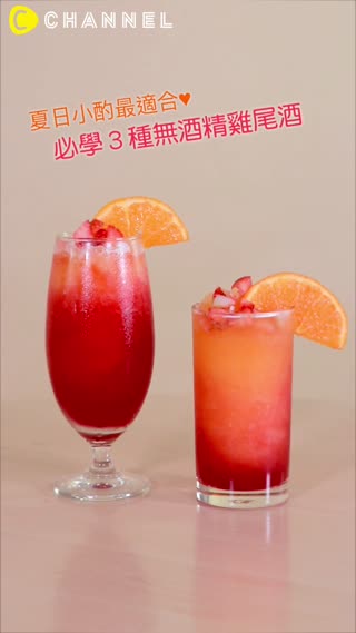 夏日小酌最適合♥必學３種無酒精雞尾酒