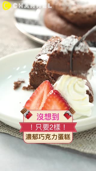 沒想到材料只要2樣！濃郁巧克力蛋糕