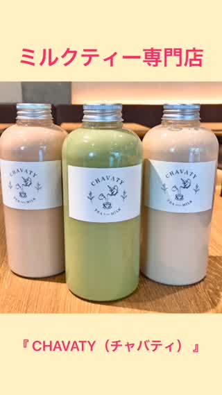 ミルクティー専門店『CHAVATY（チャバティ）』
