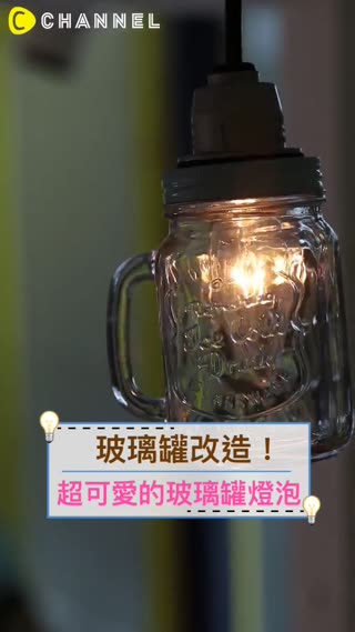 玻璃罐改造！超可愛的玻璃罐燈泡