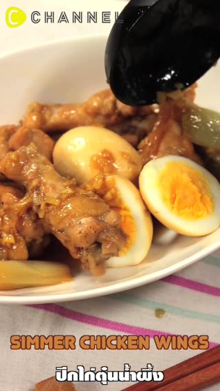 ปีกไก่ตุ๋นน้ำผึ้ง