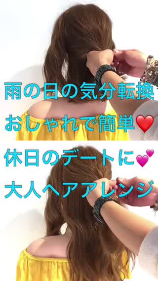 憂鬱な時に気分をアゲる‼️休日デートにオススメ簡単おしゃれヘアアレンジ‼️