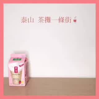 泰山x茶攤一條街