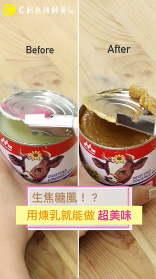 用煉乳就能做生焦糖♡瞬間就能變身生焦糖！