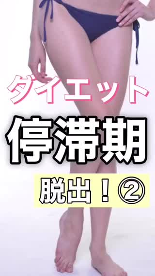 【ダイエット】停滞期の終わりは来ない⁉️
