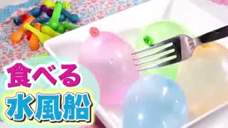 【簡単スイーツ】水風船ゼリーの作り方