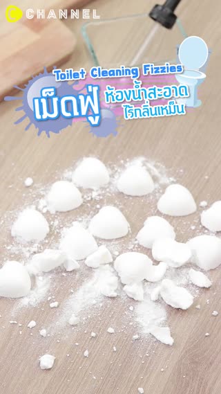 เม็ดฟู่ ห้องน้ำสะอาด ไร้กลิ่นเหม็นกวนใจ