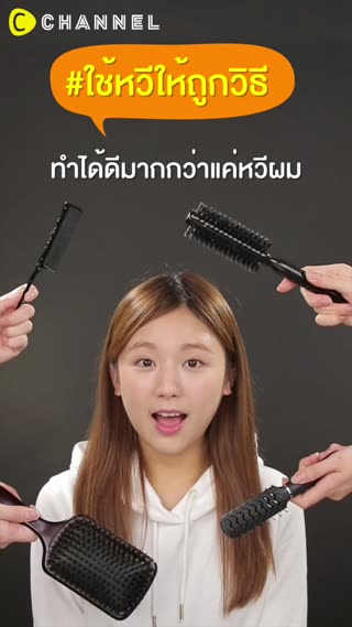 #ใช้หวีให้ถูกวิธี ทำได้ดีมากกว่าแค่หวีผม