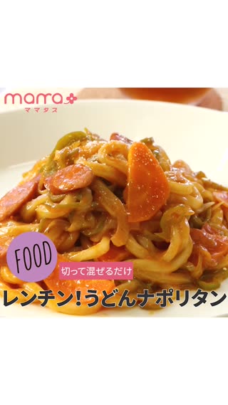 切って混ぜるだけ レンチン！うどんナポリタン