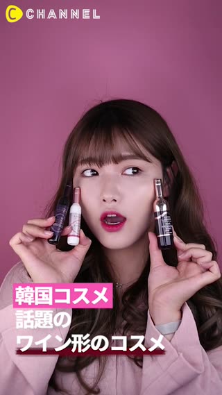 「韓国コスメ」話題のワイン形のコスメ♡