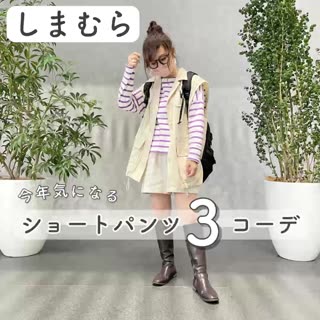 【しまむら】ショートパンツ3コーデ♡