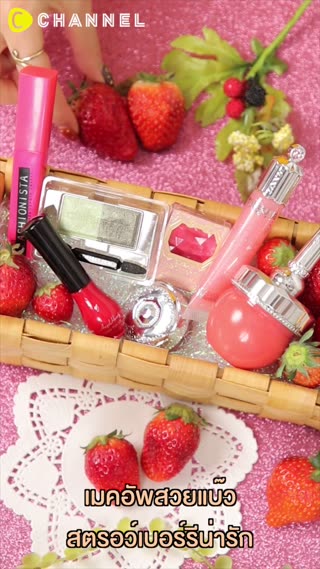 เมคอัพสวยแบ๊ว สตรอว์เบอร์รีน่ารัก  