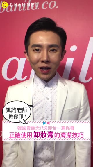 原來粉刺都是這樣來的...凱鈞老師教你正確的卸妝洗臉技巧