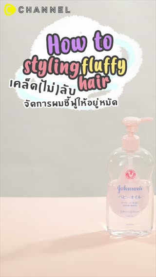 เคล็ด(ไม่)ลับ จัดการผมชี้ฟูให้อยู่หมัด