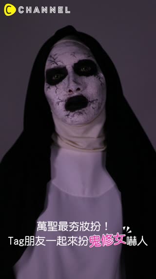 萬聖節最夯妝扮！Tag朋友一起來扮鬼修女嚇人