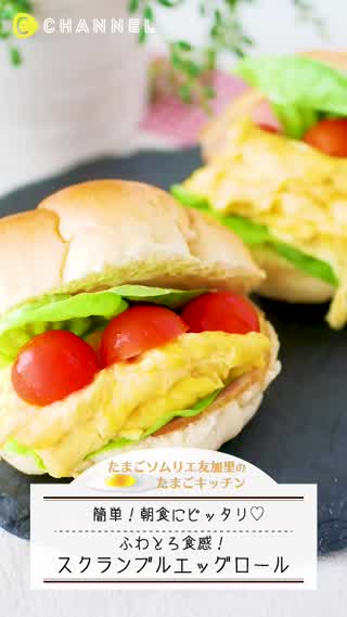 簡単！ふわとろスクラブルエッグロール