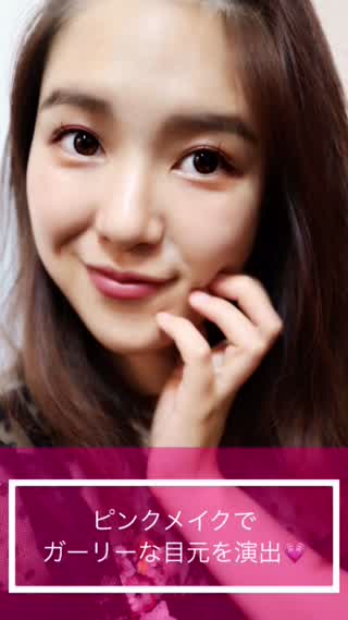 〈 簡単メイク 〉ピンクメイクでガーリーな目元を演出しちゃおう！