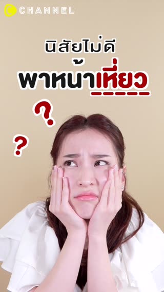 นิสัยไม่ดี พาหน้าเหี่ยว!!