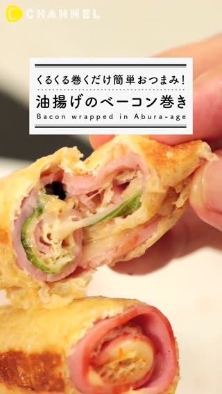 くるくる巻くだけ簡単おつまみ 油揚げのベーコン巻き ライブドアニュース